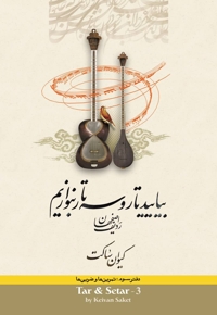 بیایید تار و سه تار بنوازیم (دفتر سوم)